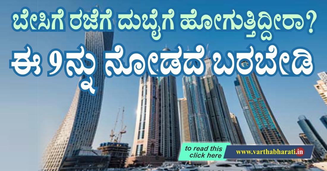 ಬೇಸಿಗೆ ರಜೆಗೆ ದುಬೈಗೆ ಹೋಗುತ್ತಿದ್ದೀರಾ ? ಈ 9 ನ್ನು ನೋಡದೆ ಬರಬೇಡಿ